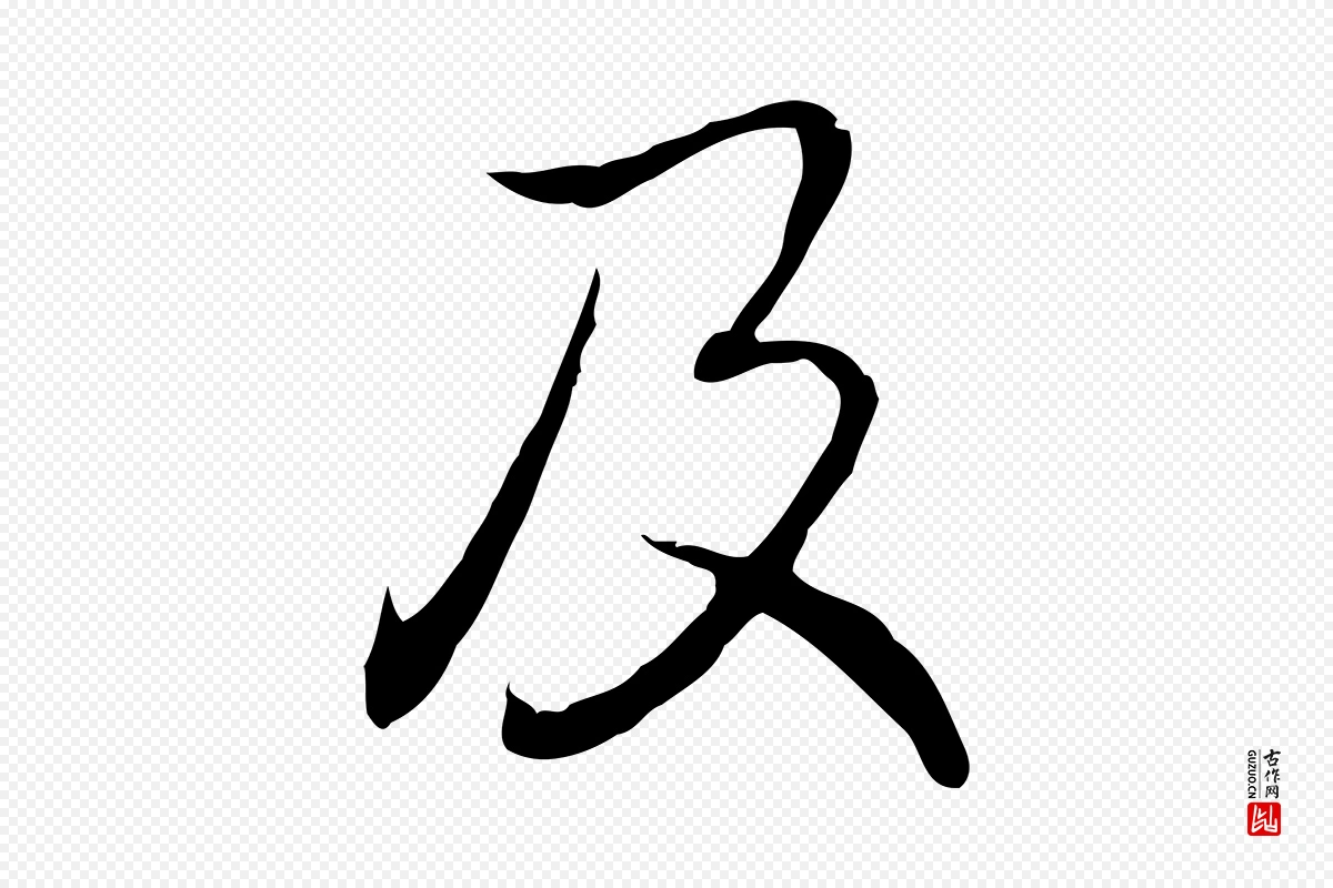 清代高宗《跋保母帖》中的“及”字书法矢量图下载