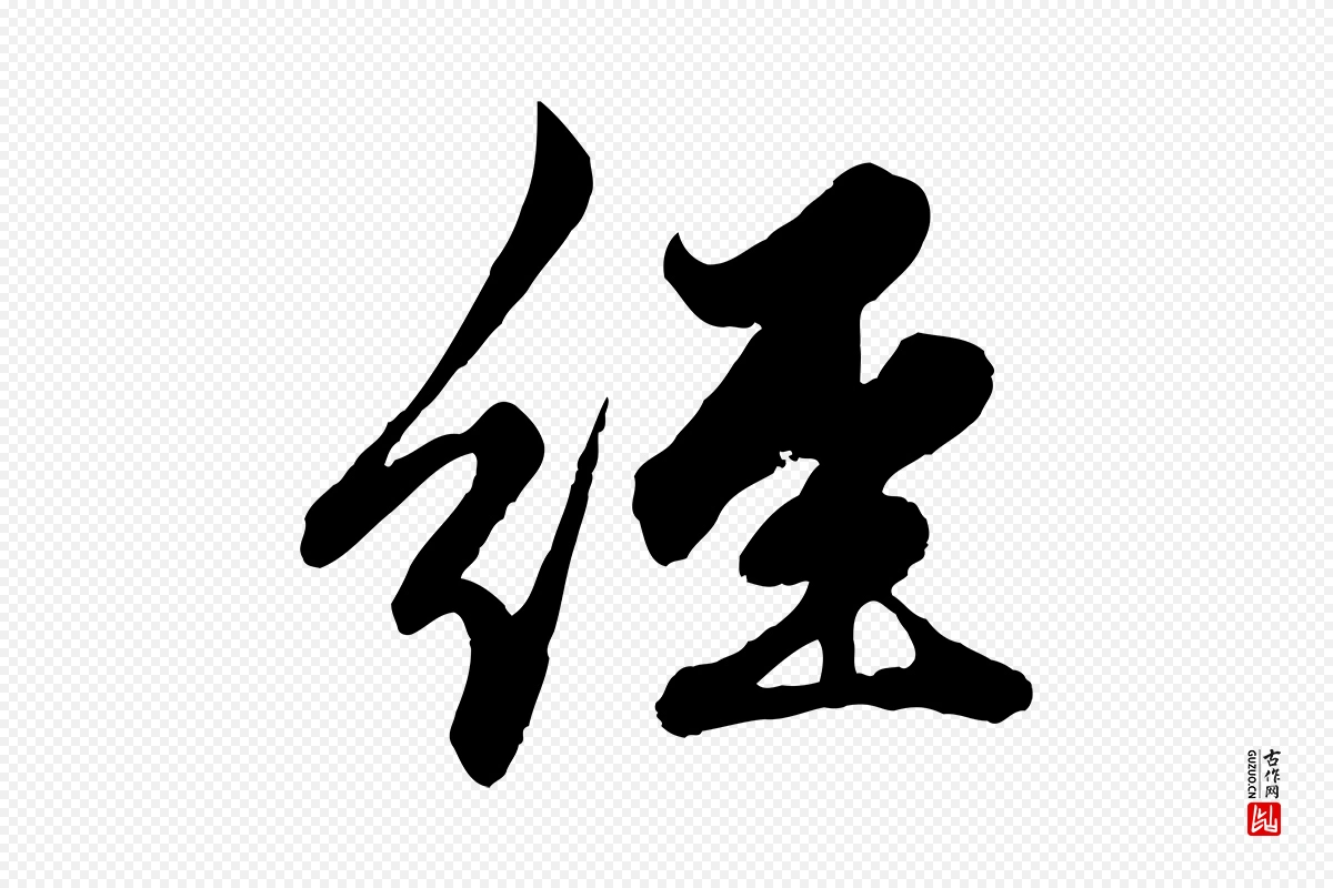 元代赵孟頫《绝交书》中的“經(经)”字书法矢量图下载