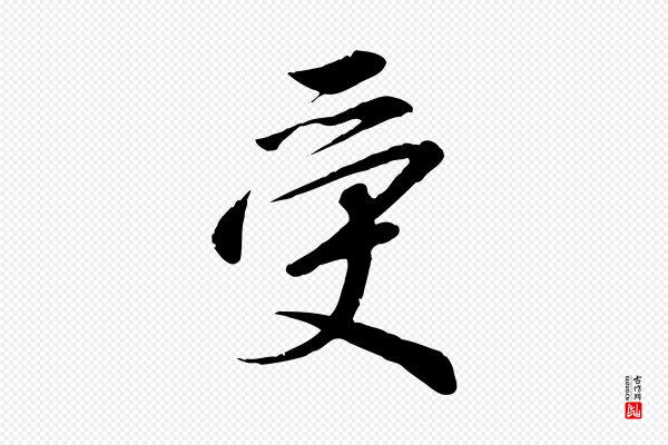 高宗《千字文》受