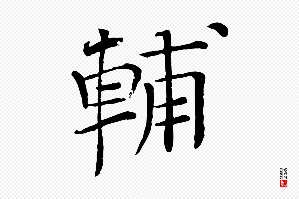 宋代司马光《与太师帖》中的“輔(辅)”字书法矢量图下载