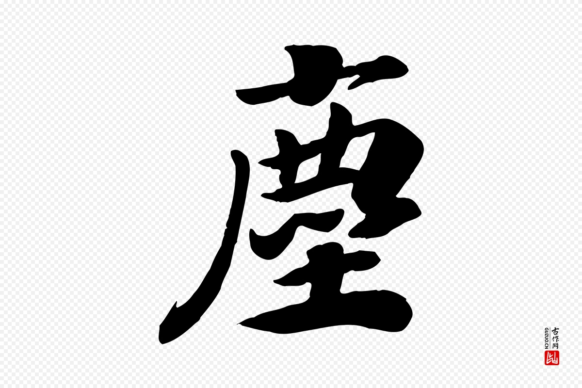 宋代高宗《书苏轼诗》中的“塵(尘)”字书法矢量图下载