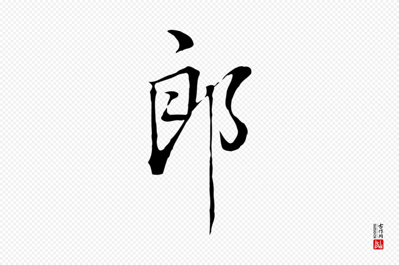 明代董其昌《书古人诗》中的“郎”字书法矢量图下载