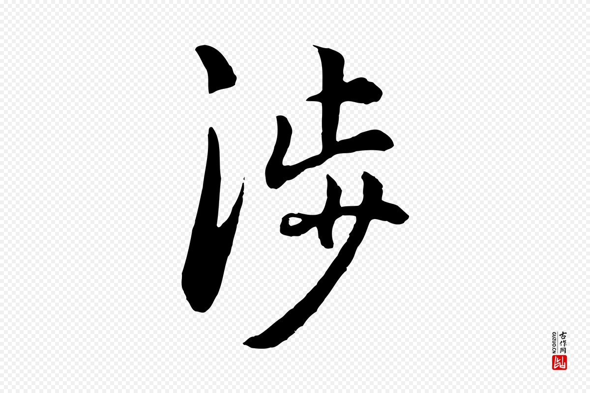 元代赵孟頫《绝交书》中的“涉”字书法矢量图下载