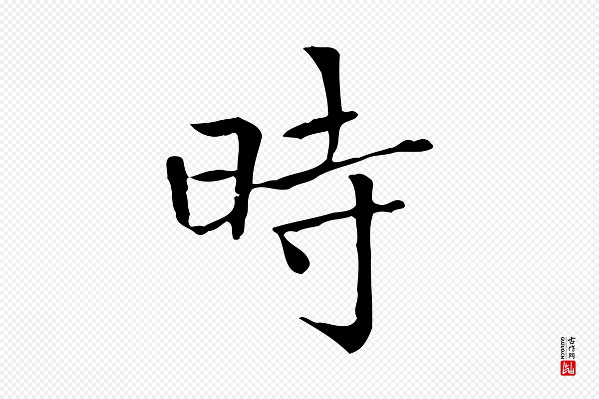 明代陆行直《跋荐季直表》中的“時(时)”字书法矢量图下载