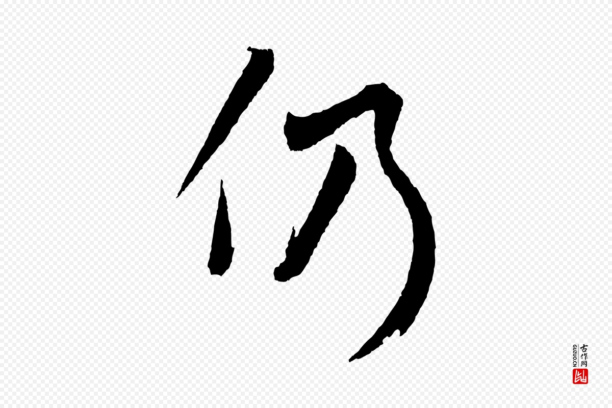 元代鲜于枢《次韵仇仁父晚秋杂兴》中的“仍”字书法矢量图下载