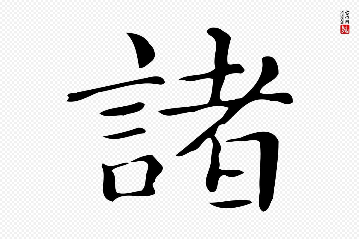 明代文徵明《跋万岁通天进帖》中的“諸(诸)”字书法矢量图下载