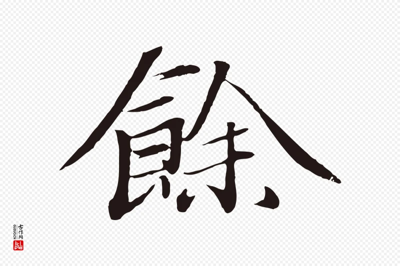 明代于谦《题公中塔图赞》中的“餘(余)”字书法矢量图下载