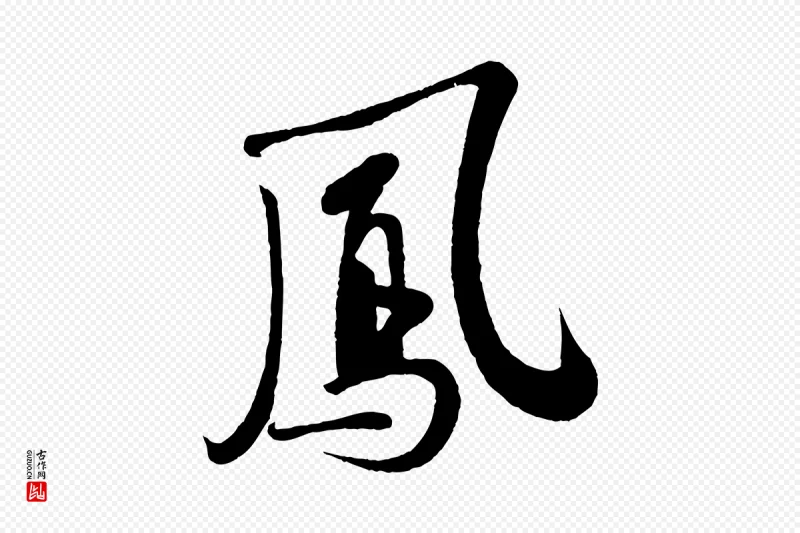 宋代苏轼《答钱穆父诗帖》中的“鳳(凤)”字书法矢量图下载