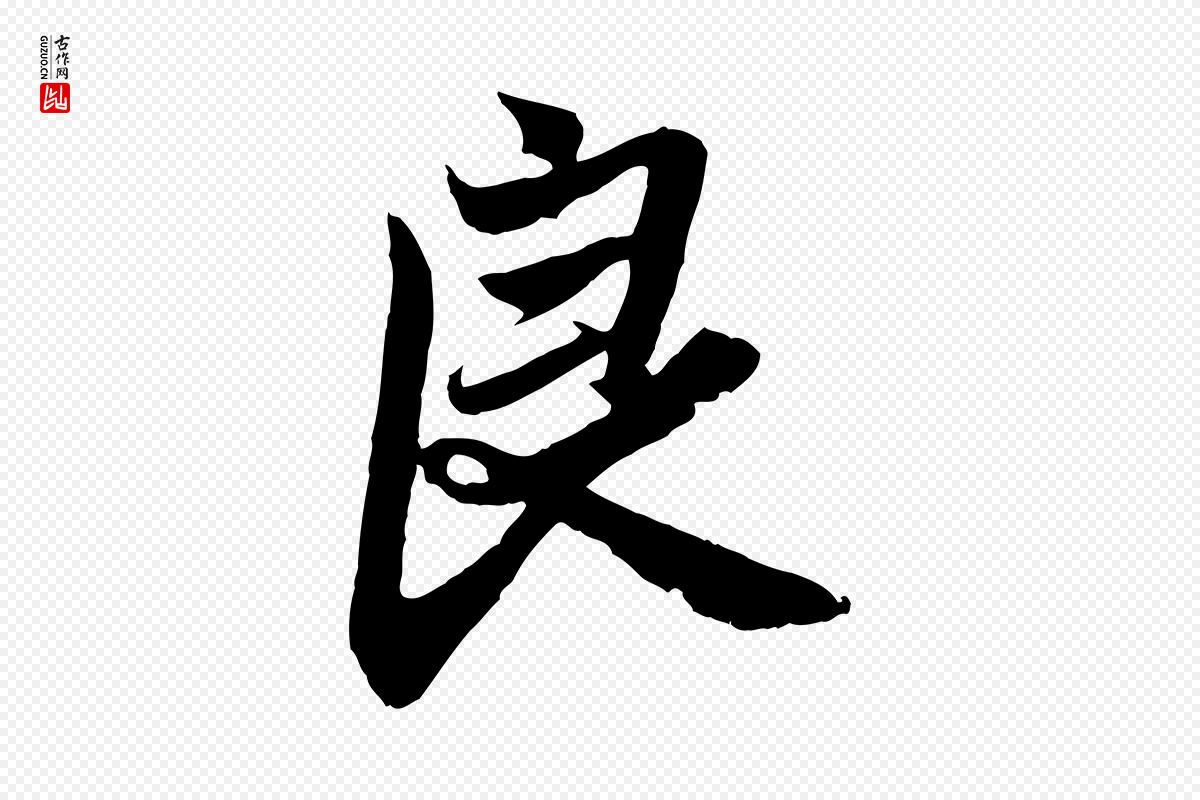 元代赵孟頫《与亲家帖》中的“良”字书法矢量图下载