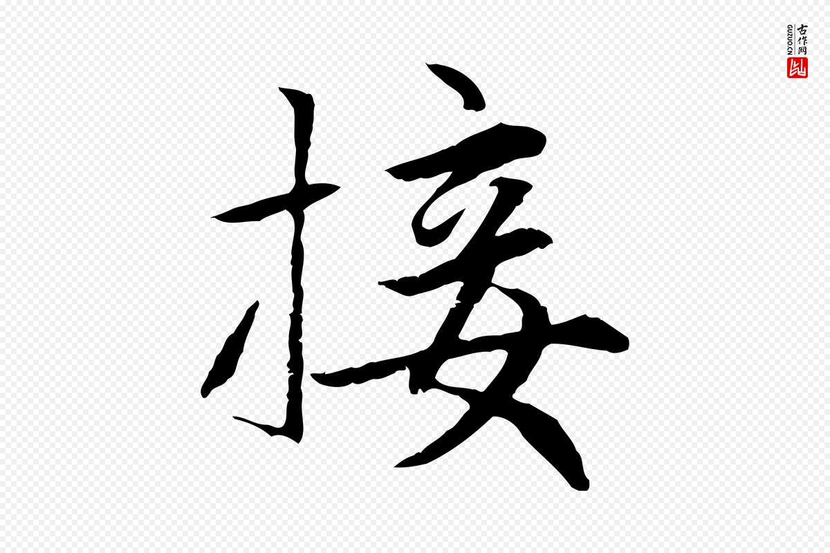 元代赵孟頫《感兴诗并序》中的“接”字书法矢量图下载