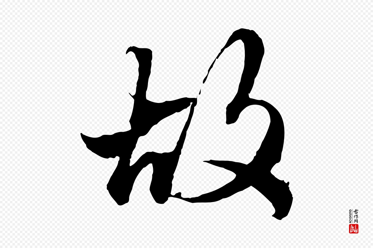 元代赵孟頫《绝交书》中的“故”字书法矢量图下载