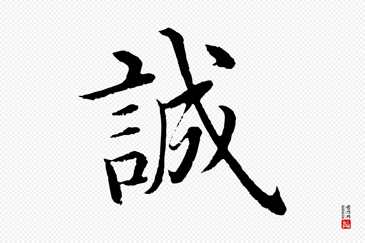 明代沈度《四箴帖》中的“誠(诚)”字书法矢量图下载