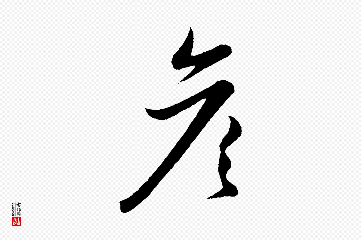 元代赵孟頫《与彦明帖》中的“彥(彦)”字书法矢量图下载