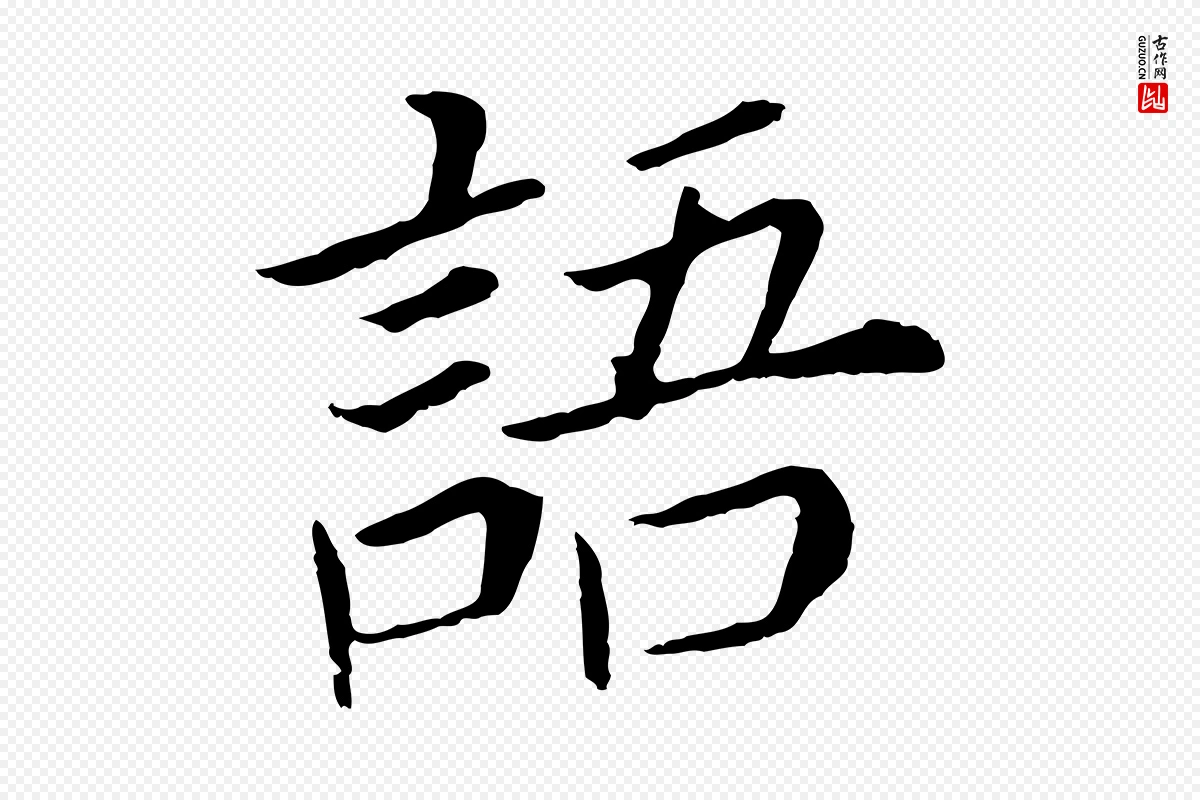 明代董其昌《跋孝经》中的“語(语)”字书法矢量图下载