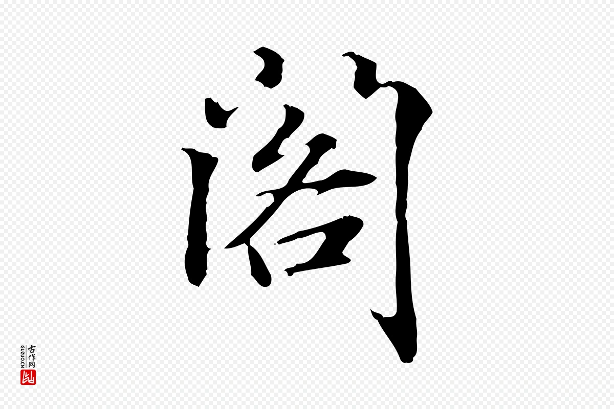 明代方孝孺《跋游目帖》中的“閣(阁)”字书法矢量图下载