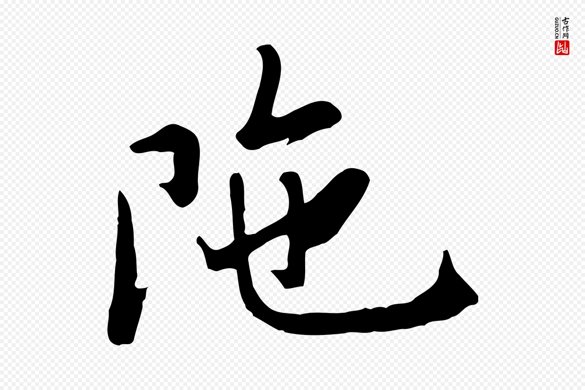 宋代米芾《跋殷令名碑後》中的“陀”字书法矢量图下载