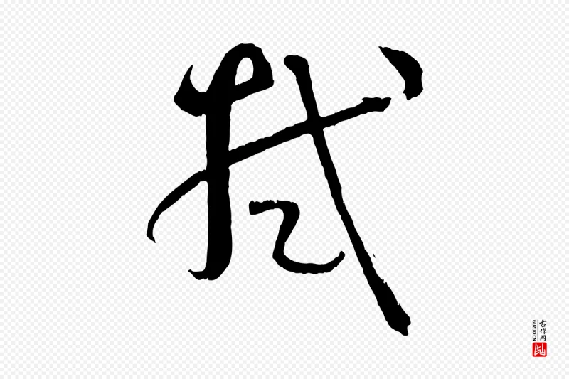 唐代孙过庭《书谱》中的“拭”字书法矢量图下载