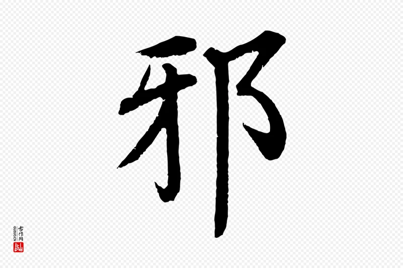 明代沈度《四箴帖》中的“邪”字书法矢量图下载