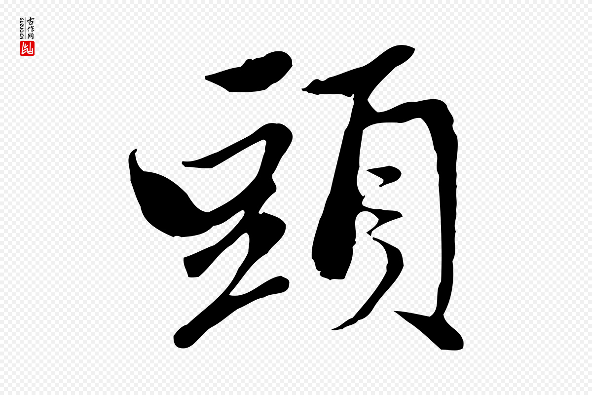 元代赵孟頫《与中峰札》中的“頭(头)”字书法矢量图下载