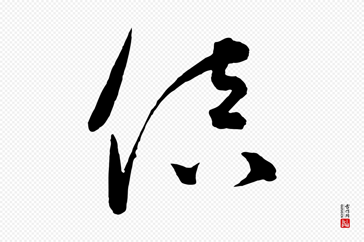 元代饶介《梓人传》中的“倍”字书法矢量图下载