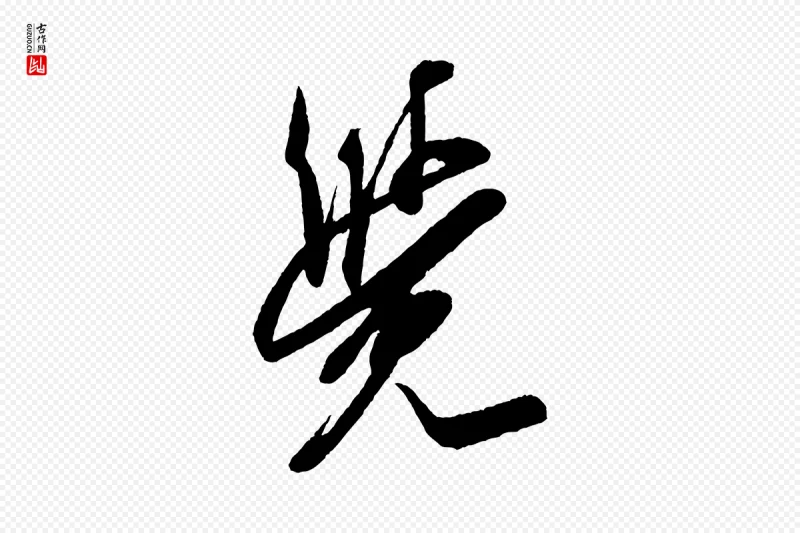 宋代米芾《紫金帖》中的“覺(觉)”字书法矢量图下载