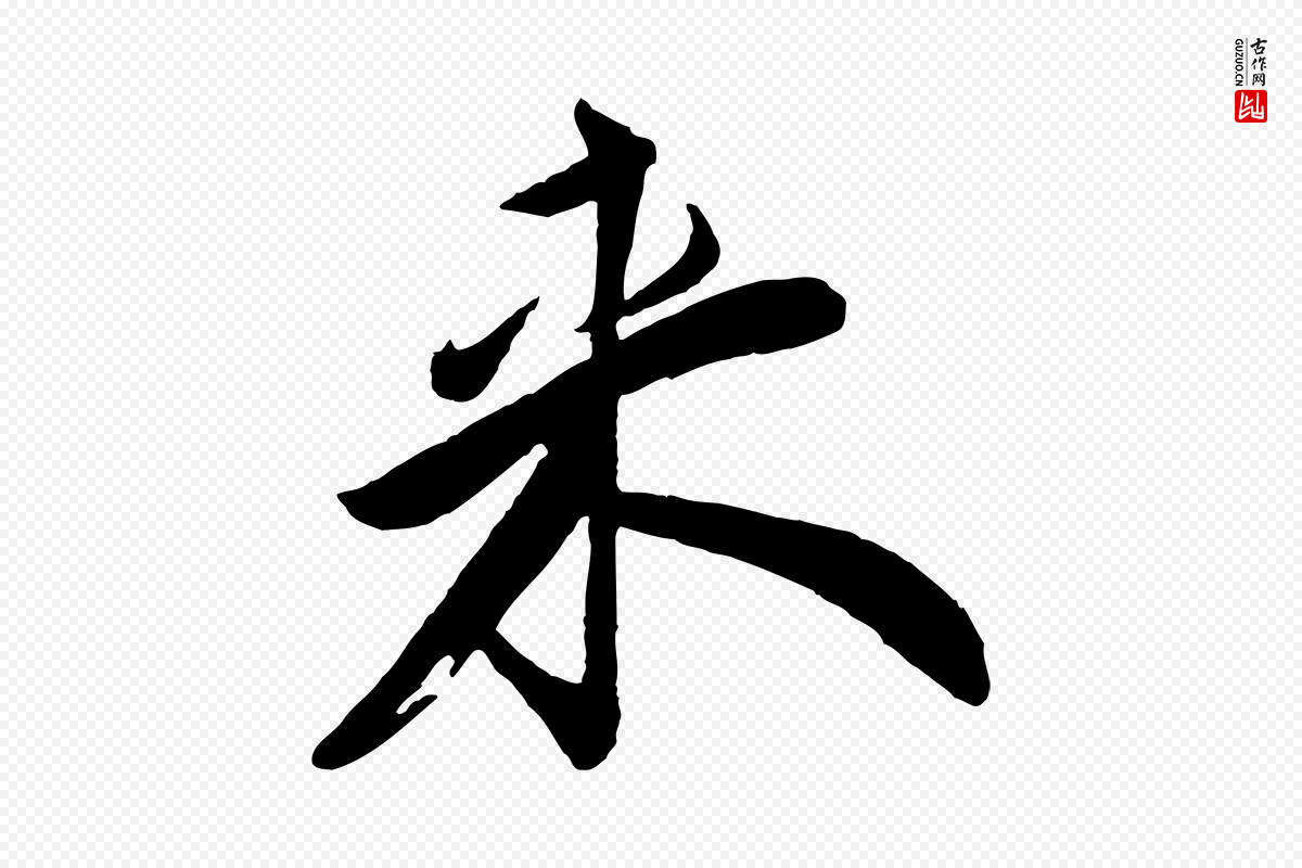 宋代叶梦得《与季高帖》中的“來(来)”字书法矢量图下载