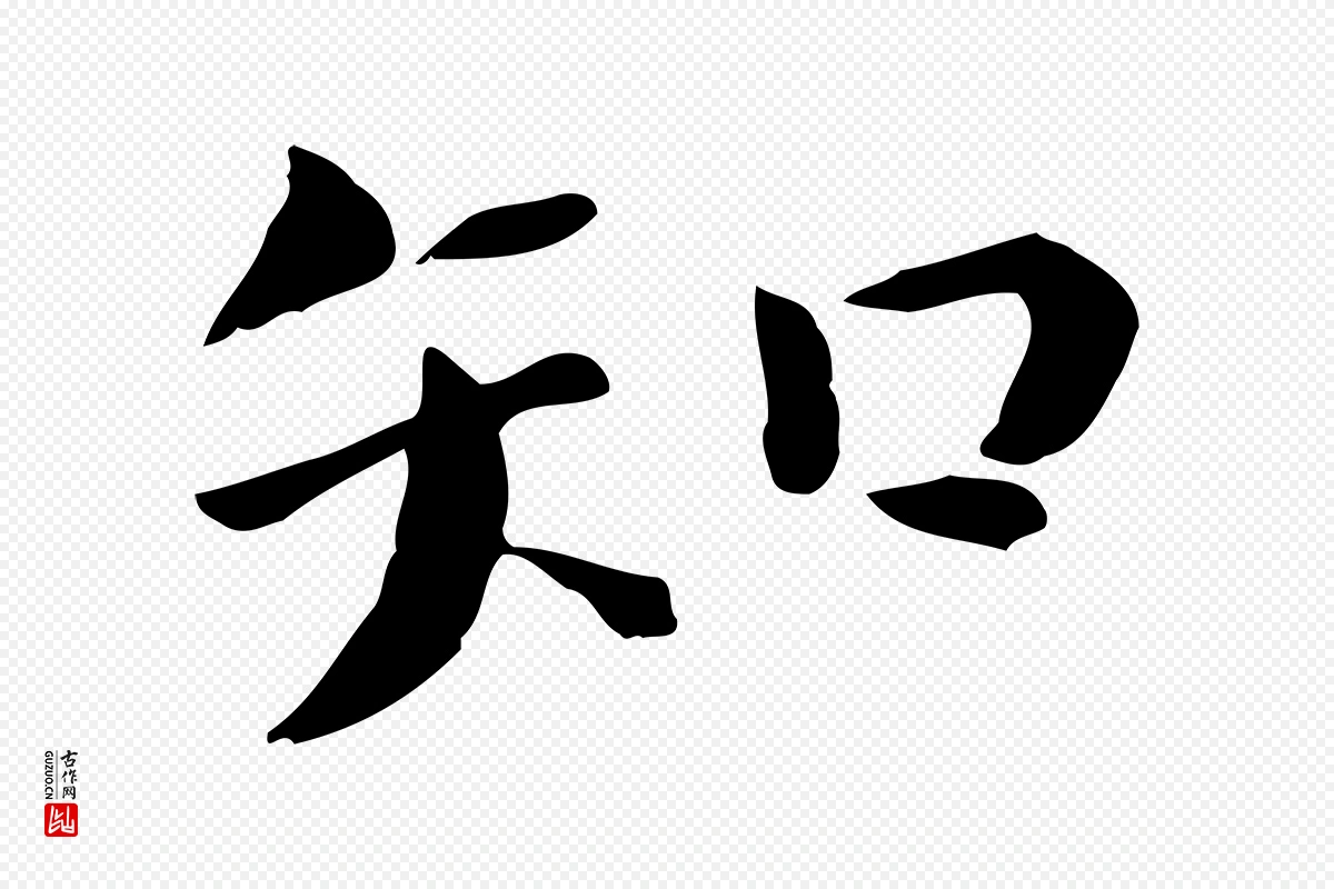 宋代赵拚《山药帖》中的“知”字书法矢量图下载