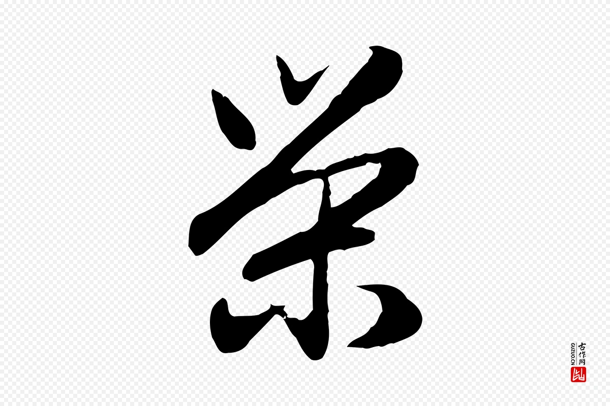 元代赵孟頫《归去来并序》中的“榮(荣)”字书法矢量图下载