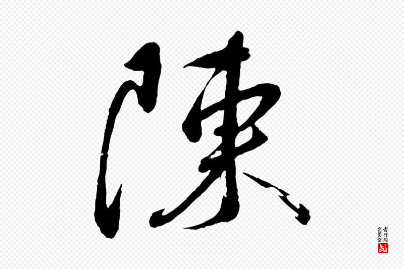 宋代蔡襄《与陈茂才帖》中的“陳(陈)”字书法矢量图下载