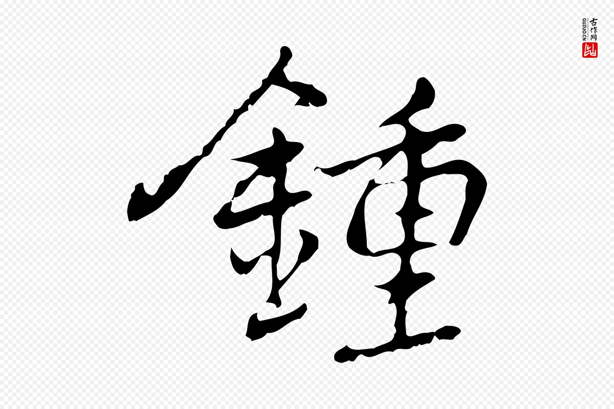 元代乃贤《南城咏古》中的“鍾(钟)”字书法矢量图下载