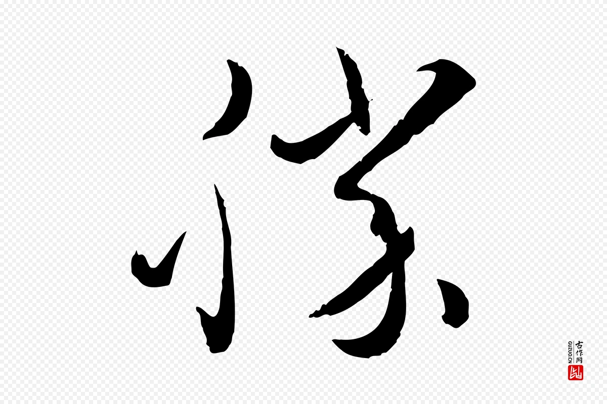 唐代孙过庭《书谱》中的“勝(胜)”字书法矢量图下载