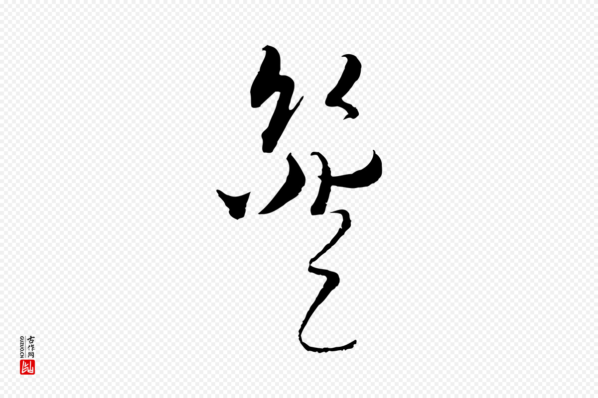 元代吴志淳《墨法四首》中的“簦”字书法矢量图下载