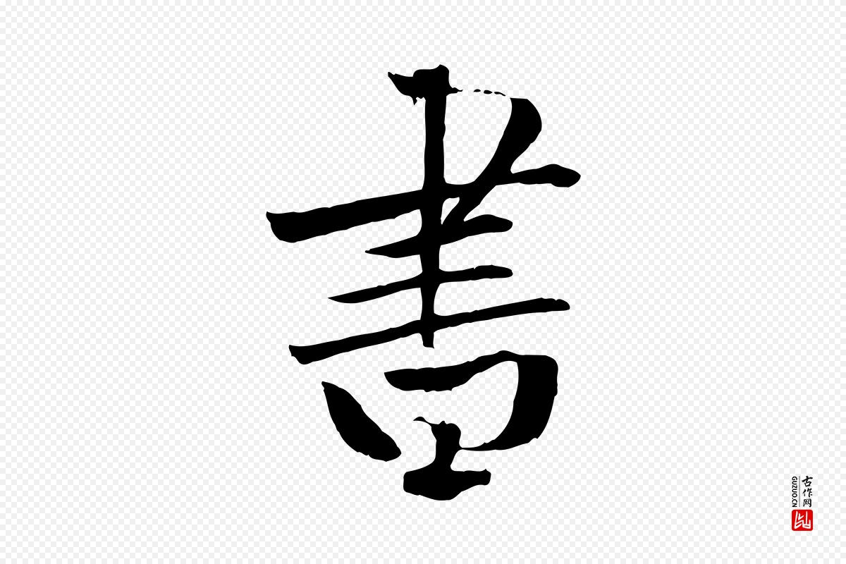 元代张雨《跋褚遂良临兰亭序》中的“書(书)”字书法矢量图下载