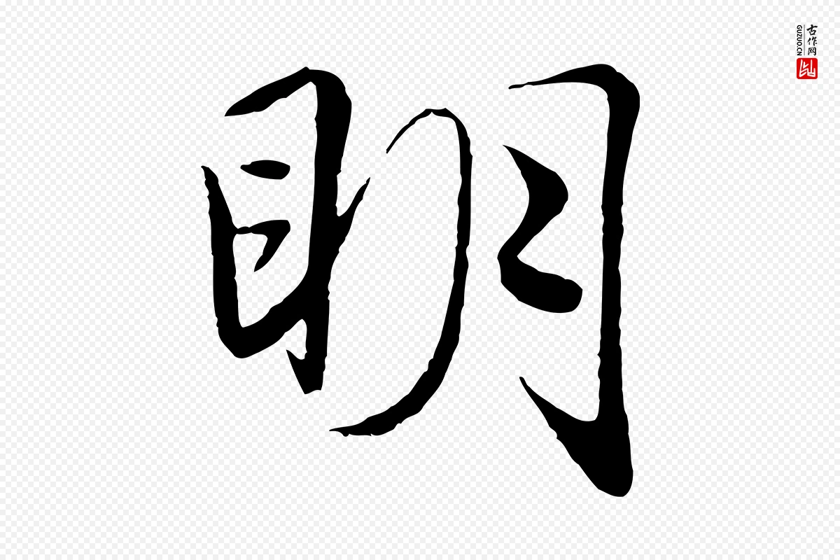 元代赵孟頫《绝交书》中的“明”字书法矢量图下载