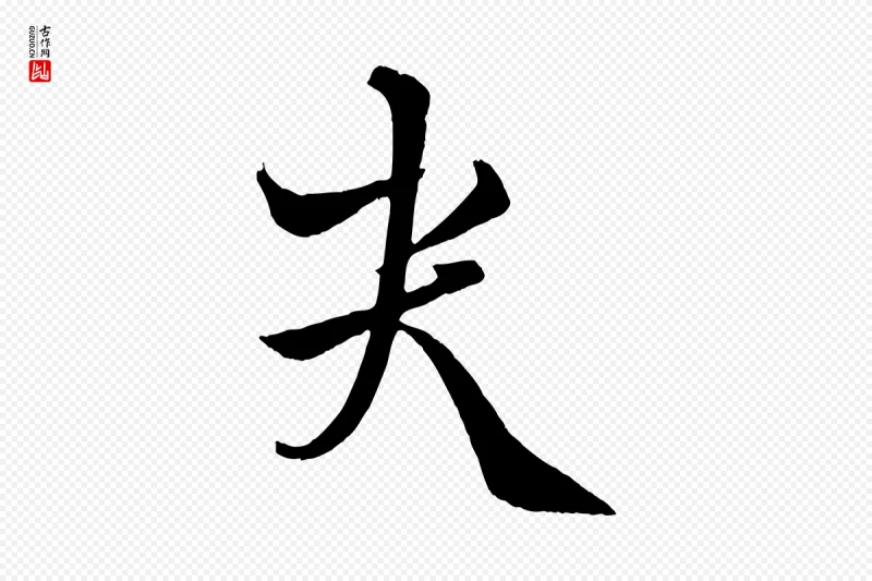 元代饶介《送孟东野序》中的“哭”字书法矢量图下载