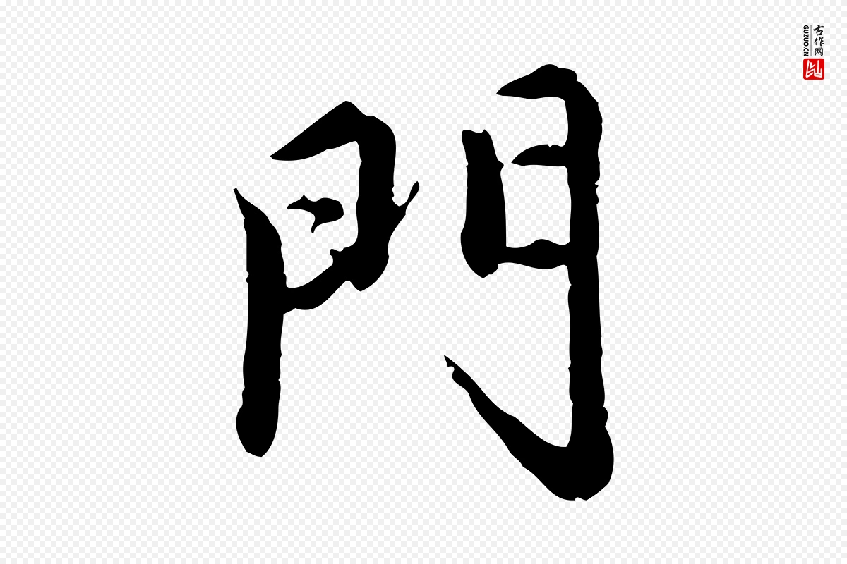 元代赵孟頫《跋书楞严经》中的“門(门)”字书法矢量图下载