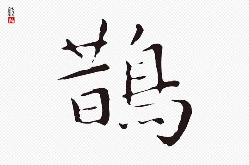 明代祝允明《前赤壁赋》中的“鵲(鹊)”字书法矢量图下载