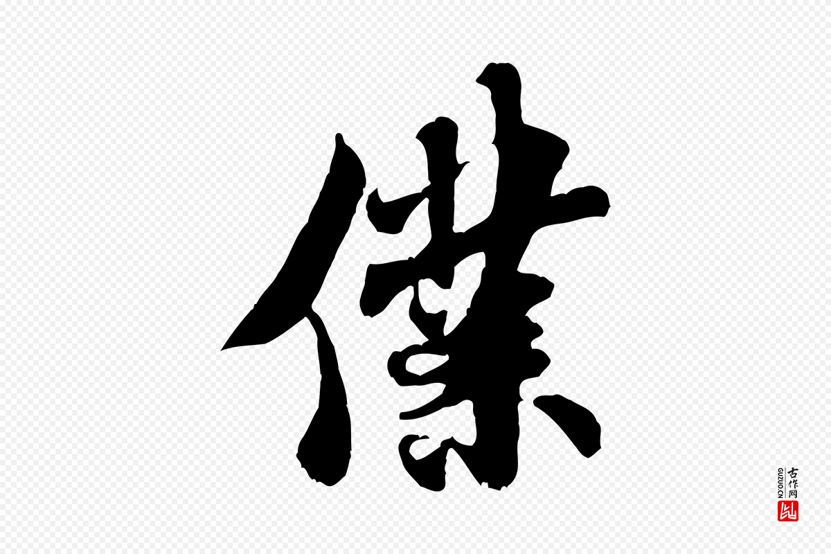 宋代米芾《始兴公帖》中的“僕(仆)”字书法矢量图下载