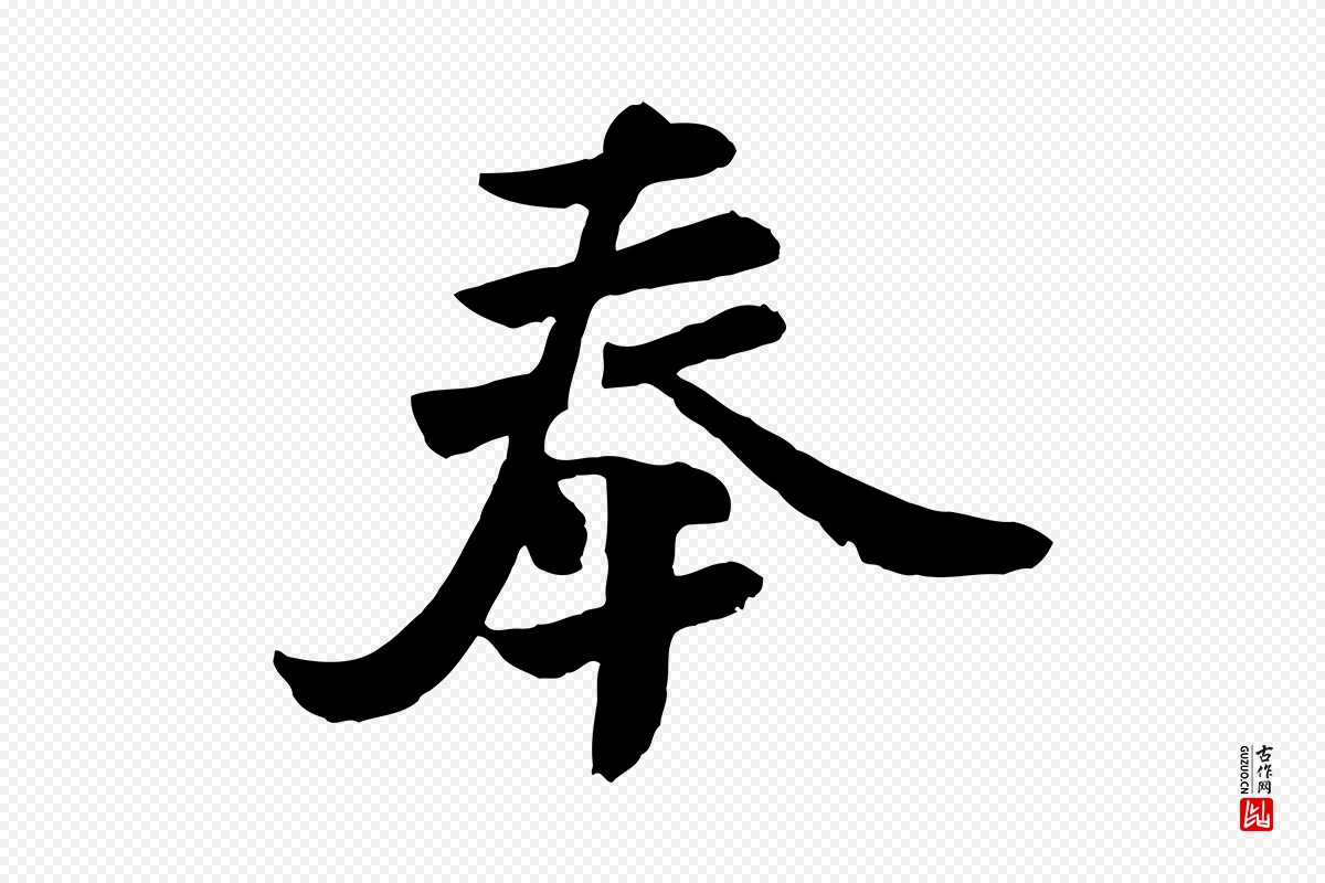 唐代《万岁通天进帖》中的“奉”字书法矢量图下载