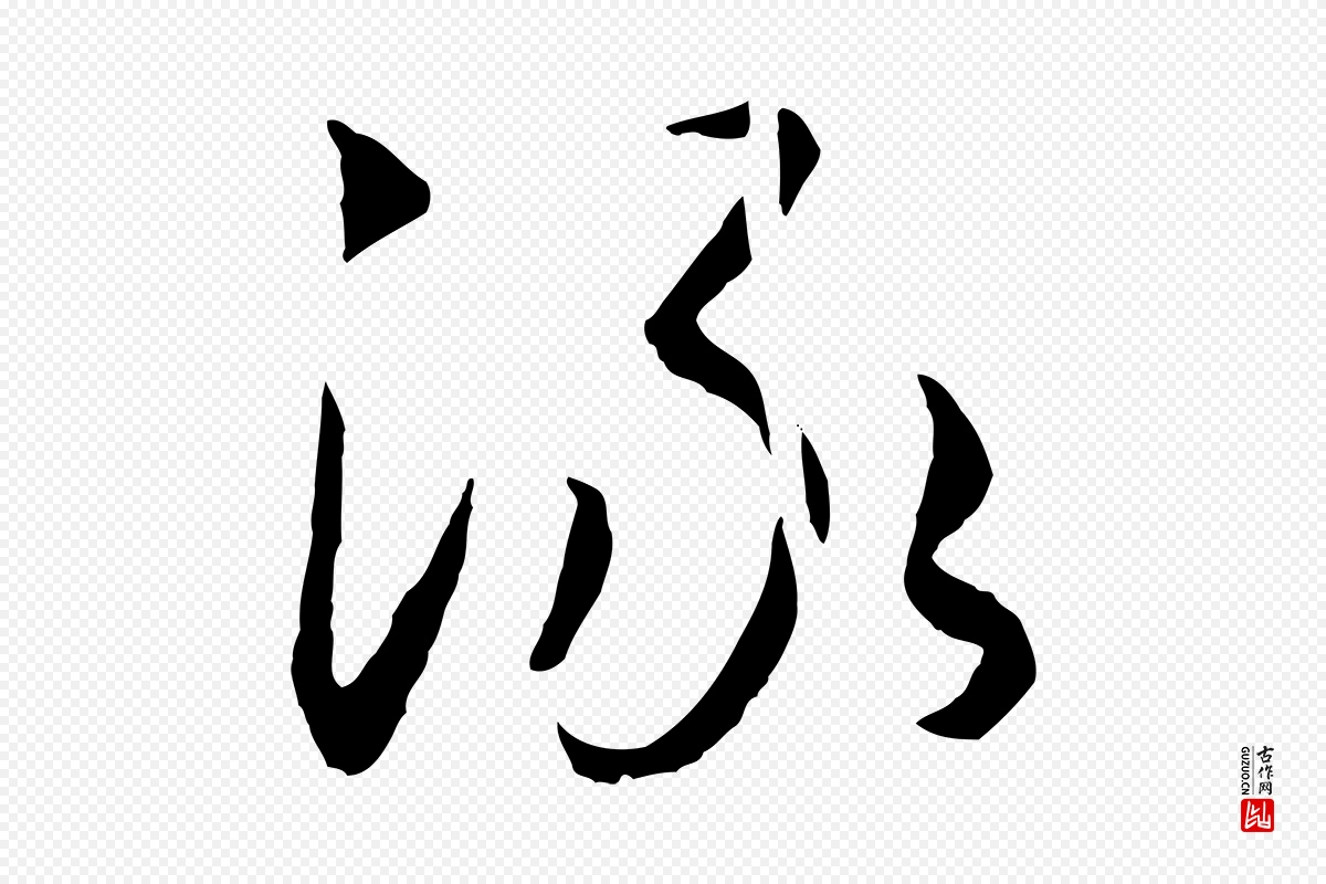 宋代高宗《洛神赋》中的“淥(渌)”字书法矢量图下载