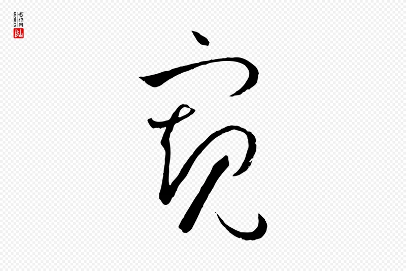 唐代孙过庭《书谱》中的“窺(窥)”字书法矢量图下载