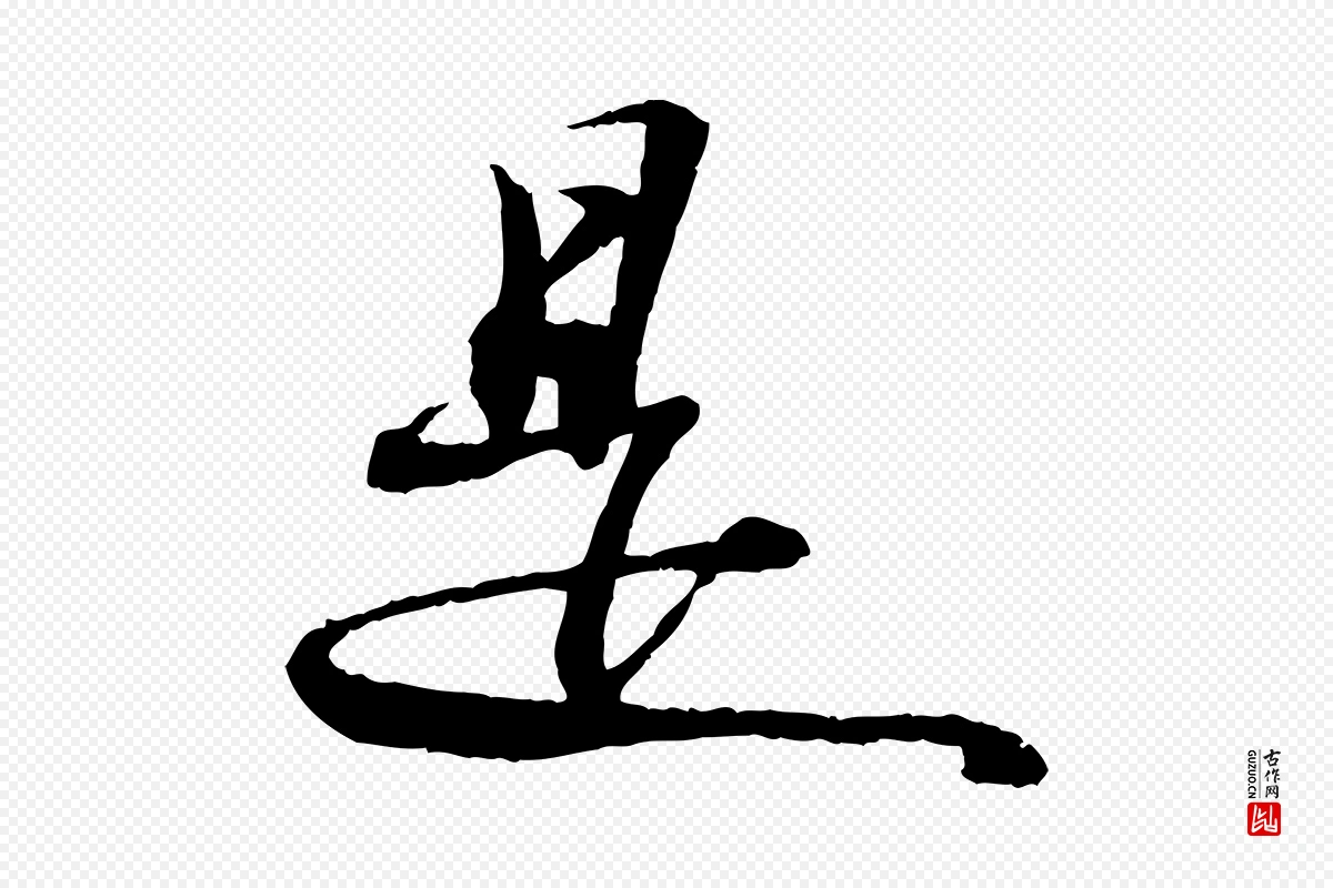 宋代苏轼《石恪画维摩赞》中的“是”字书法矢量图下载