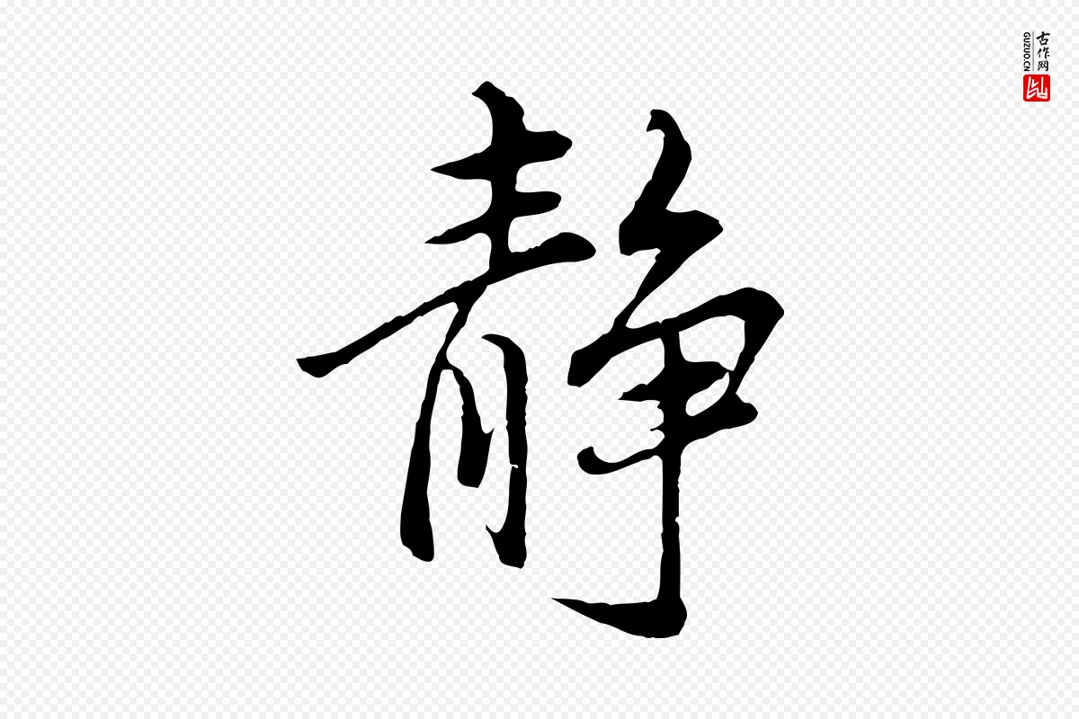 明代董其昌《仿苏文忠公》中的“靜(静)”字书法矢量图下载