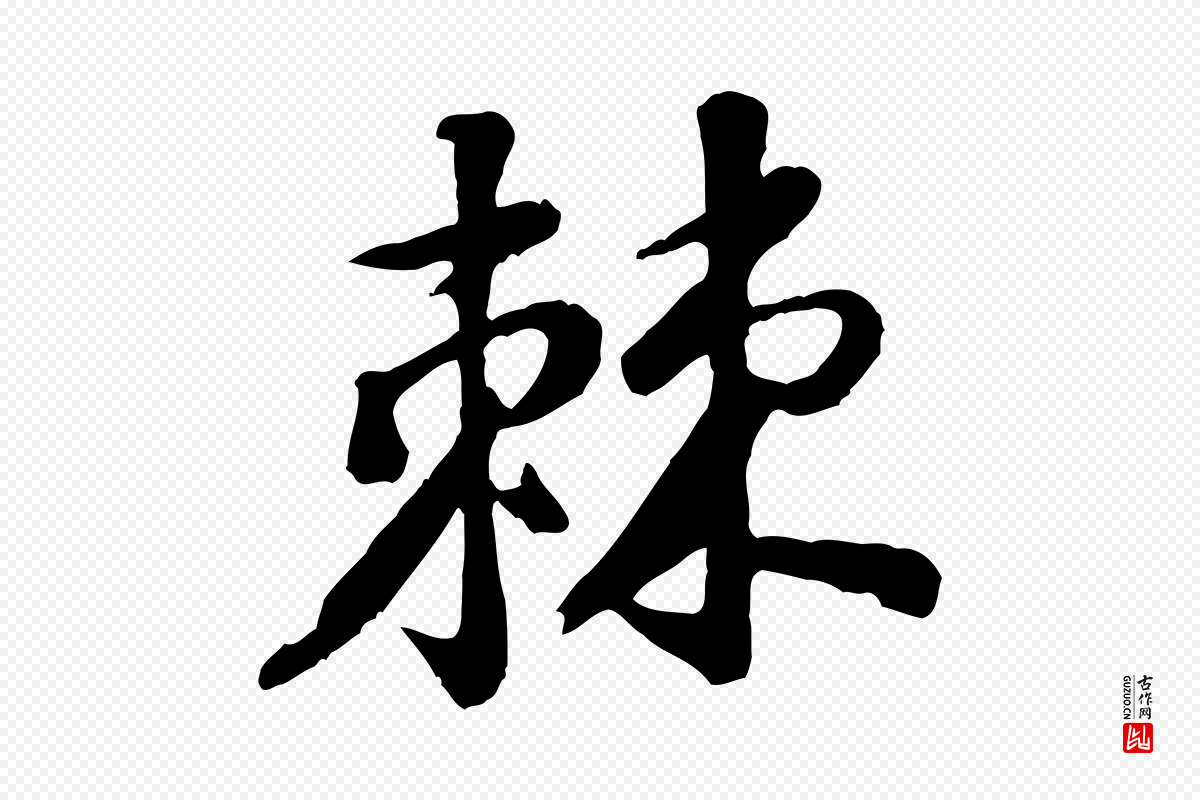 宋代黄山谷《次韵叔父帖》中的“棘”字书法矢量图下载