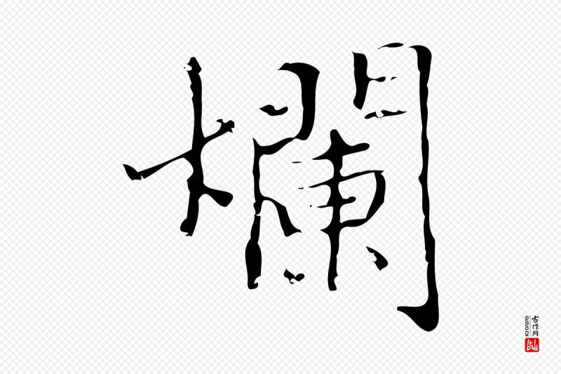 明代文徵明《跋袁生帖》中的“爛(烂)”字书法矢量图下载