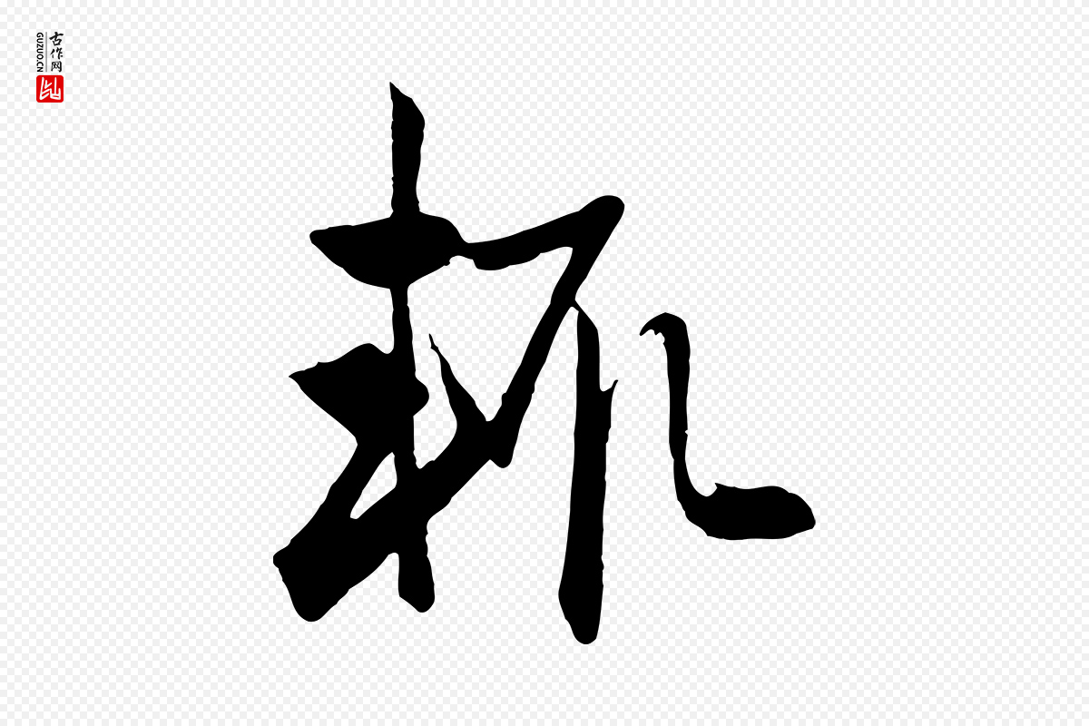 元代赵孟頫《与总管帖》中的“輒(辄)”字书法矢量图下载