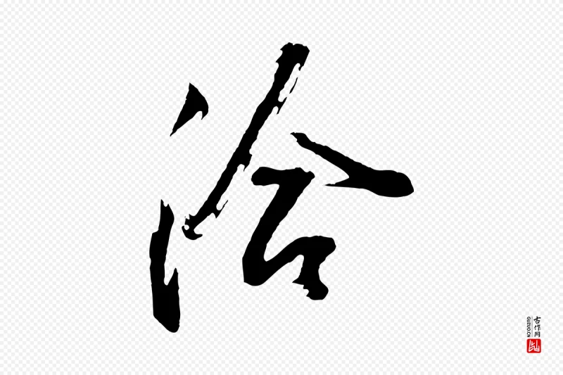 明代董其昌《题画十跋》中的“洽”字书法矢量图下载