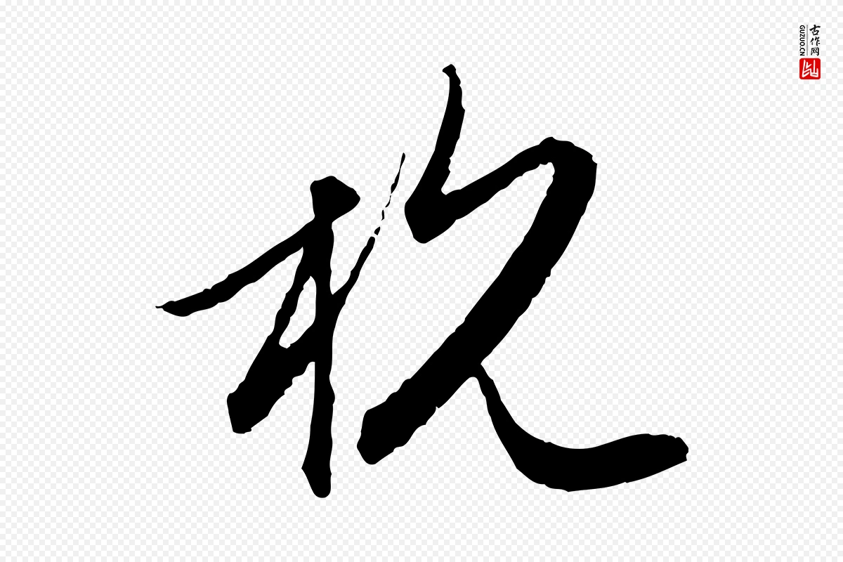 元代赵孟頫《与进之帖》中的“杭”字书法矢量图下载