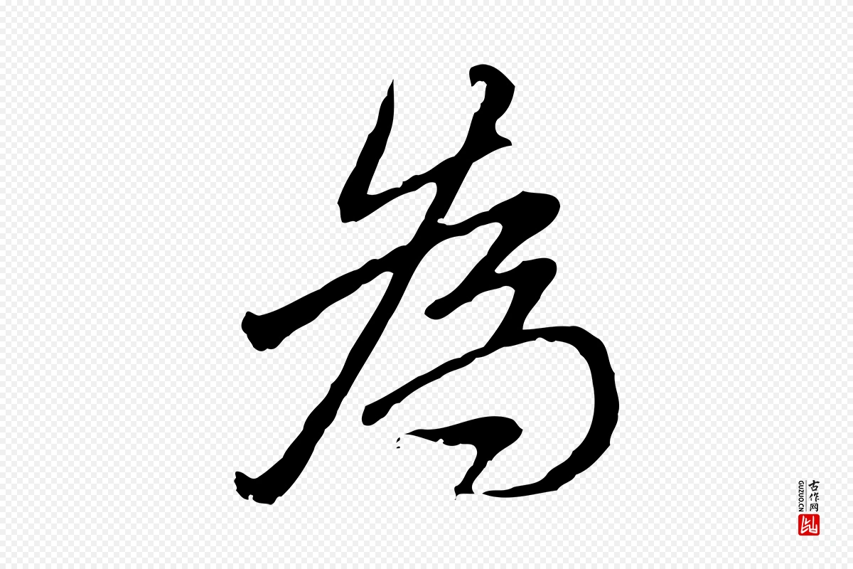 清代朱彝尊《跋龙江留别诗》中的“為(为)”字书法矢量图下载