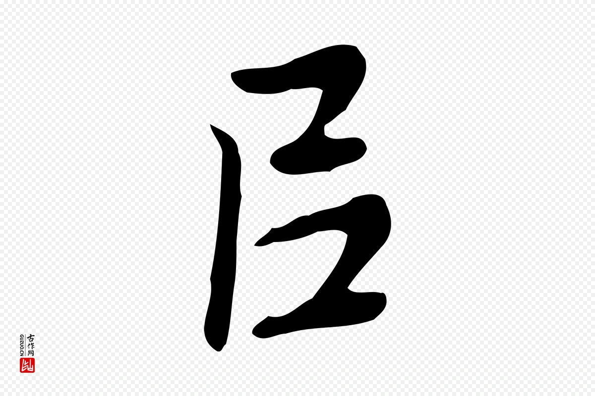 元代乃贤《南城咏古》中的“以”字书法矢量图下载